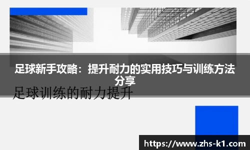 足球新手攻略：提升耐力的实用技巧与训练方法分享