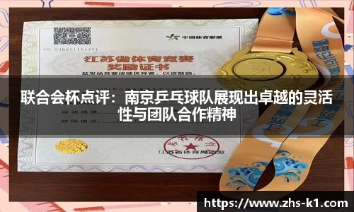 联合会杯点评：南京乒乓球队展现出卓越的灵活性与团队合作精神