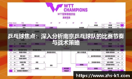 乒乓球焦点：深入分析南京乒乓球队的比赛节奏与战术策略