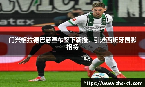 门兴格拉德巴赫宣布签下新援,引进西班牙国脚格特