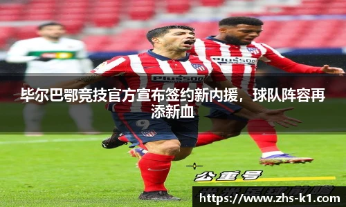 毕尔巴鄂竞技官方宣布签约新内援,球队阵容再添新血