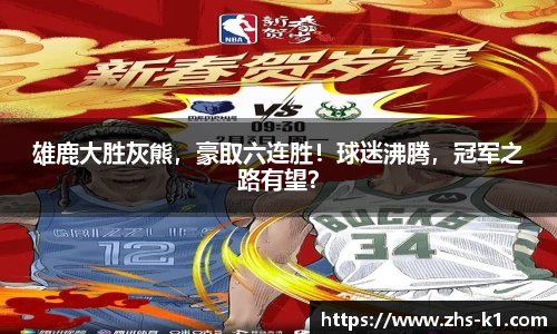 雄鹿大胜灰熊,豪取六连胜!球迷沸腾,冠军之路有望?