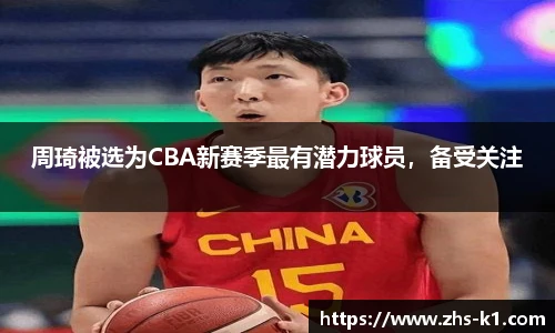 周琦被选为CBA新赛季最有潜力球员,备受关注