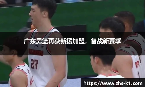 广东男篮再获新援加盟,备战新赛季