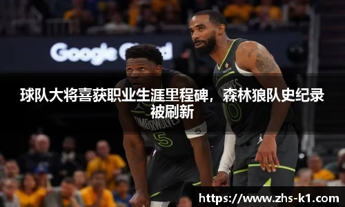 球队大将喜获职业生涯里程碑,森林狼队史纪录被刷新