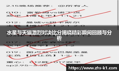 水星与天猫激烈对决比分揭晓精彩瞬间回顾与分析