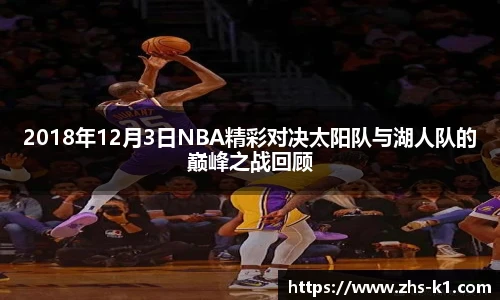 2018年12月3日NBA精彩对决太阳队与湖人队的巅峰之战回顾
