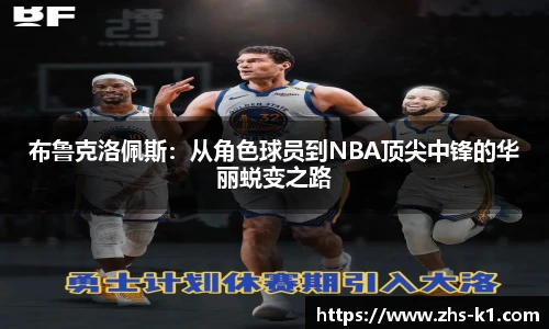 布鲁克洛佩斯:从角色球员到NBA顶尖中锋的华丽蜕变之路