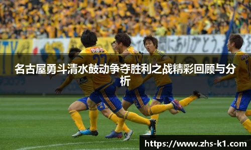 名古屋勇斗清水鼓动争夺胜利之战精彩回顾与分析