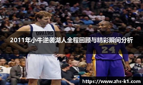 2011年小牛逆袭湖人全程回顾与精彩瞬间分析